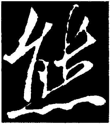 熊,米芾,書法字典